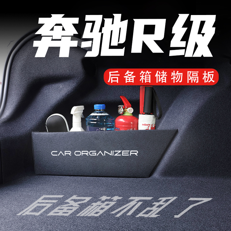 【官方推荐】奔驰R级后备箱神器