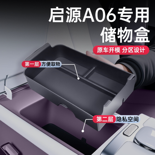 启源A06环保无味扶手箱储物盒