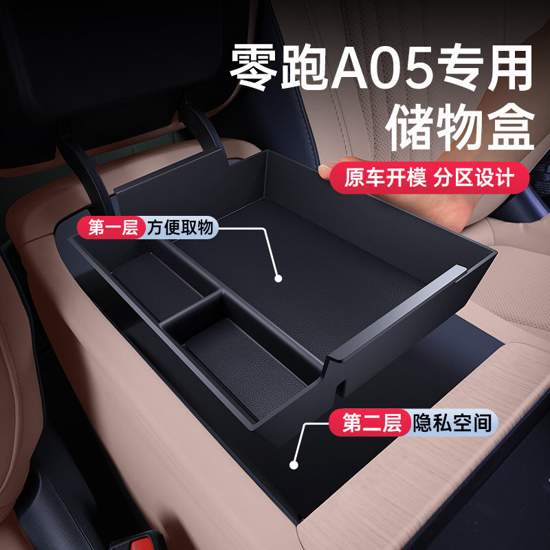 零跑A05环保无味扶手箱储物盒图片