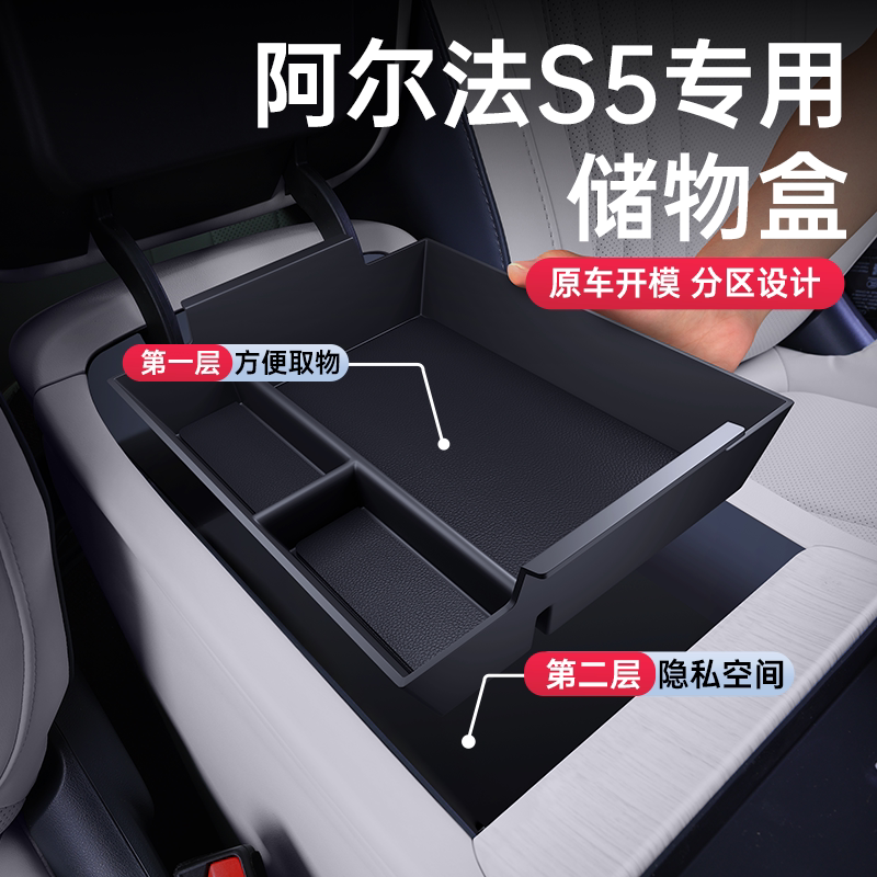 适用于极狐阿尔法S5扶手箱储物盒26新款车内装饰用品收纳改装配件