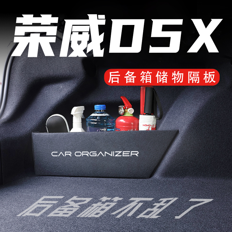 官方推荐荣威D5X后备箱隔板