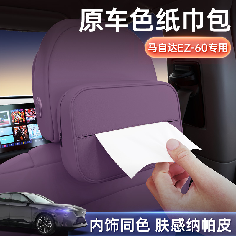 适用于马自达EZ-60车载纸巾盒