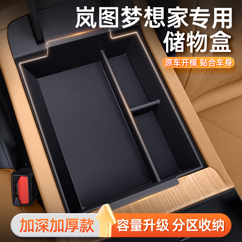 适用于岚图梦想家扶手箱储物盒2025款汽车中控下收纳改装件用品