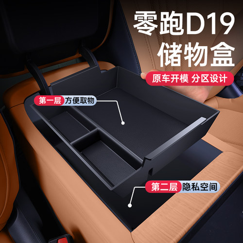 零跑D19环保无味中控储物盒