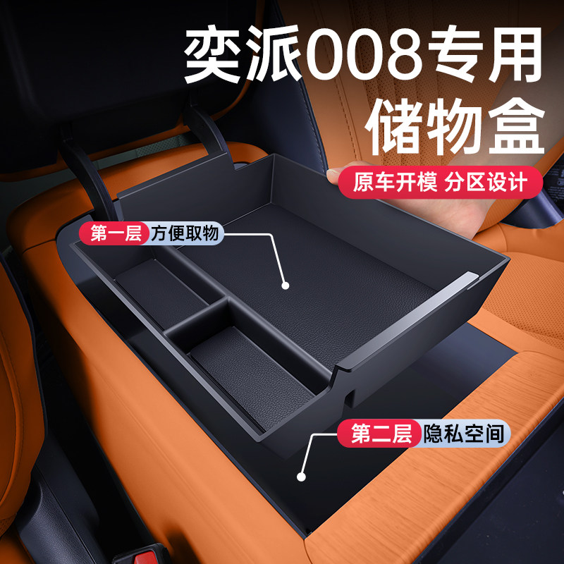 【专车榜N0.1】奕派008储物盒