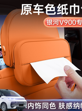 适用于银河V900车载纸巾盒座椅挂式中控纸巾包汽车内饰改装件用品