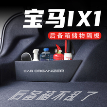 宝马iX1后备箱隔板车载收纳箱盒配件车内改装饰汽车用品实用大全