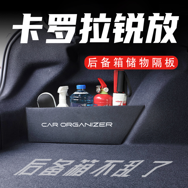 官方推荐卡罗拉锐放后备箱神器