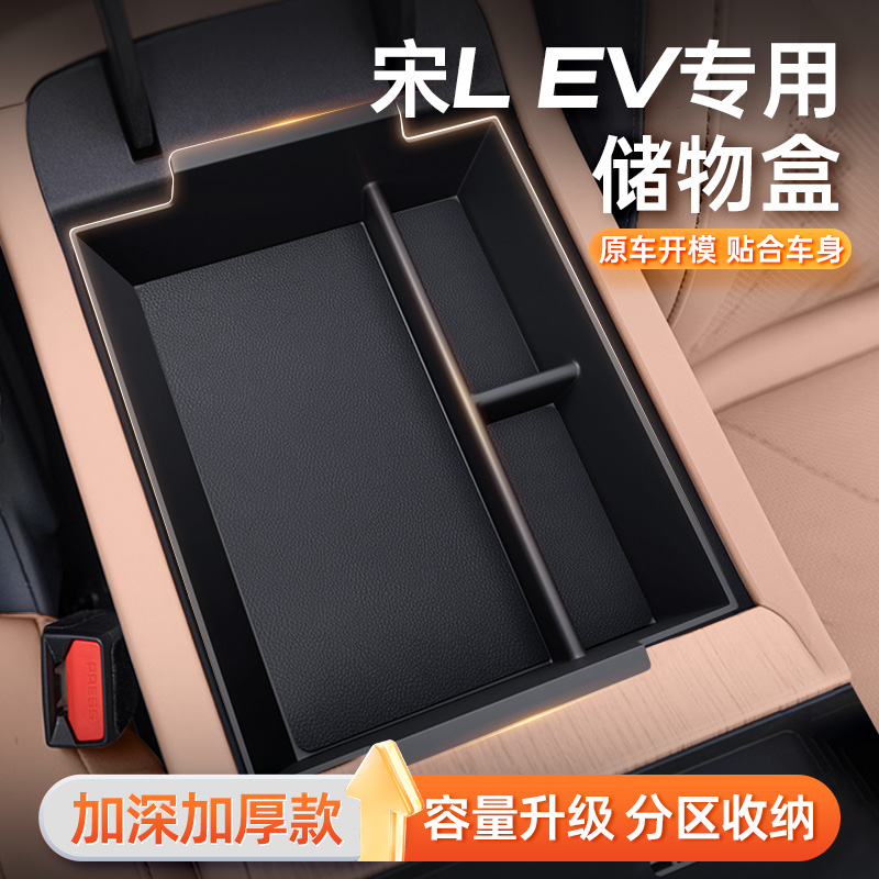比亚迪宋L环保无味中控储物盒