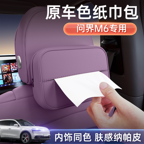 问界M6原车内饰同色车载纸巾包