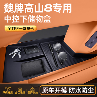 适用于魏牌高山8中控下储物盒2025款 饰配件用品 扶手箱收纳WEY改装
