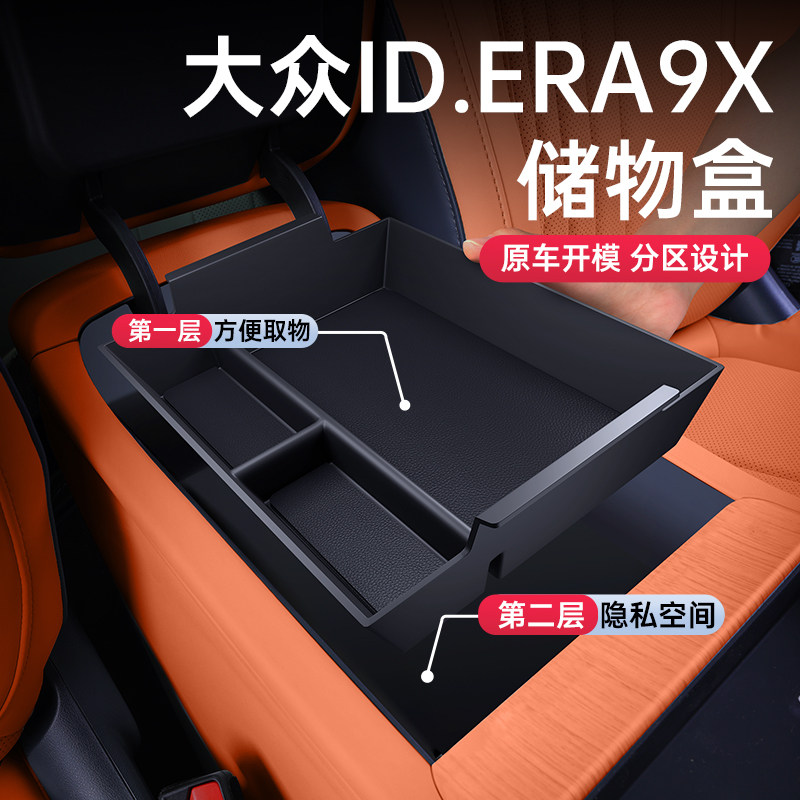 大众ID.ERA9X扶手箱中控下储物盒图片