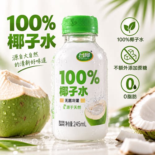 台椰100%椰子水245ml补水整箱