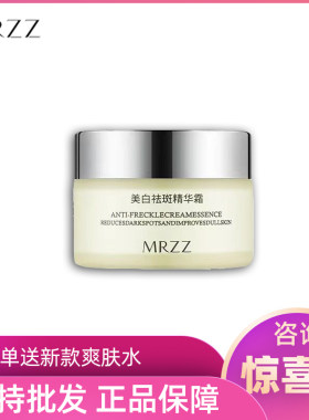 美白祛斑精华霜中国MRZZ