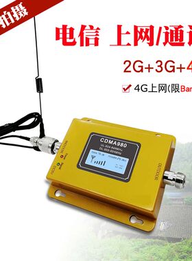 CDMA电信2G通话3G上网4G手机信号放大器加增强接扩大器家用Band5