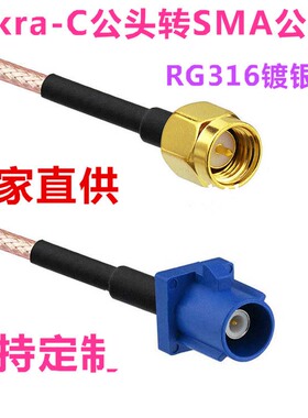 蓝色FakraC型接头转接线 FakraC型公头转SMA接头天线连接线10CM