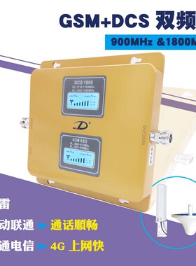 GSM+DCS1800双频手机信号放大器4G信号增强扩大器亚洲港澳台国外