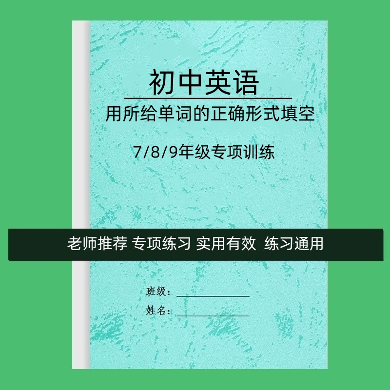 初中英语七八九年级用所给单词的正确形式填空语法专项训练习题本