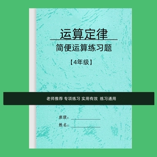 小学4年级数学简便运算四则运算计算乘法分配律结合律交换率练习
