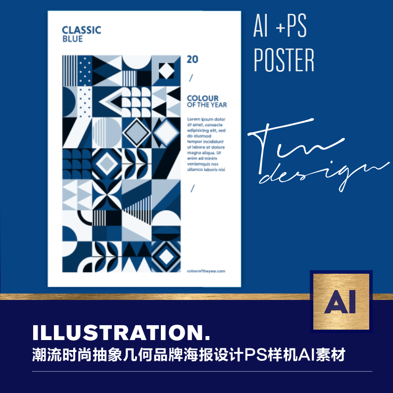 潮流时尚抽象几何品牌vi海报设计ps样机ai素材