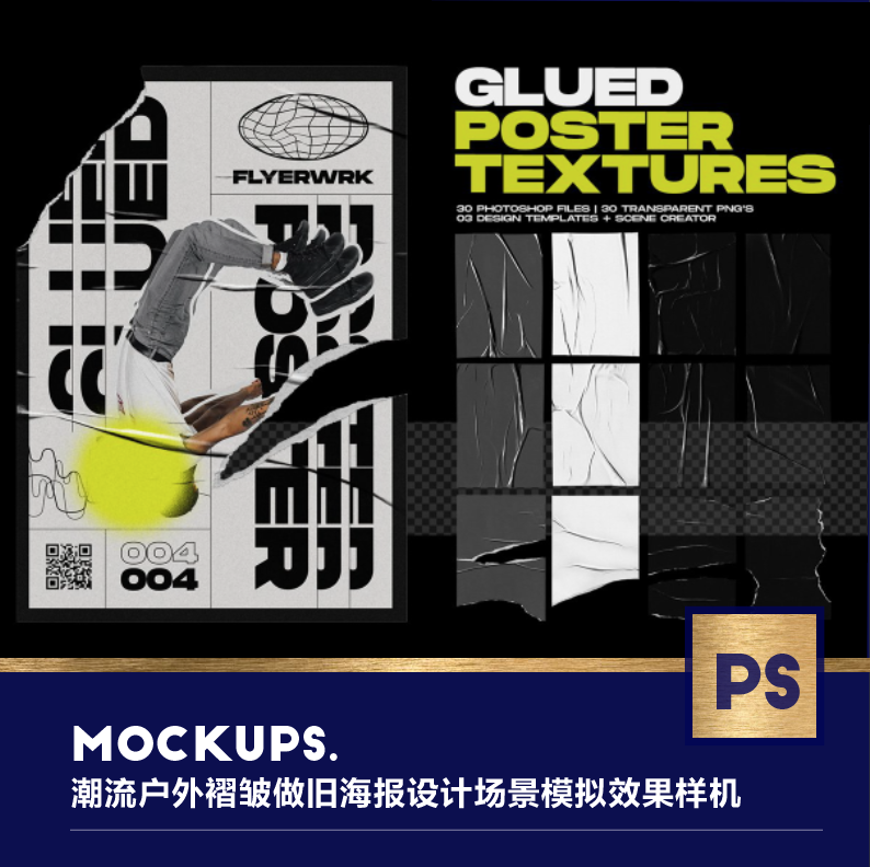 108040潮流户外褶皱做旧海报设计场景模拟效果样机mockup智能贴图
