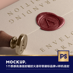 1个质感高清信封蜡封火漆印章徽标品牌vi样机信封设计素材