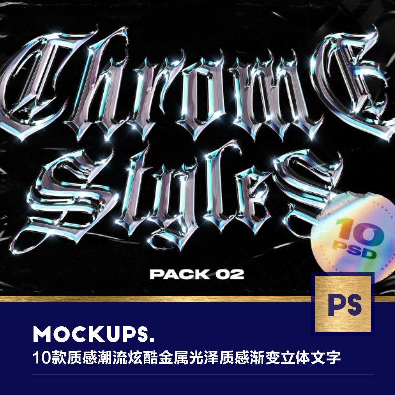 10款质感潮流炫酷金属光泽质感渐变立体文字效果ps样式设计素材