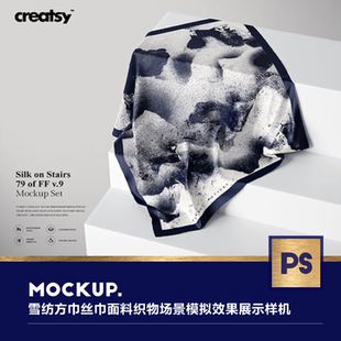 雪纺方巾丝巾面料织物场景模拟效果展示样机mockup智能贴图ps模版