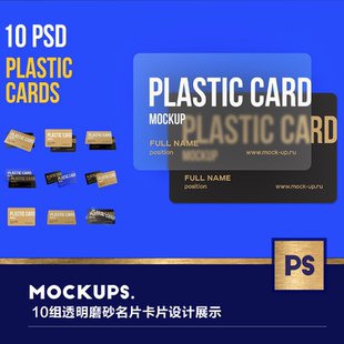 10组透明磨砂名片卡片设计展示多角度模拟效果样机设计素材
