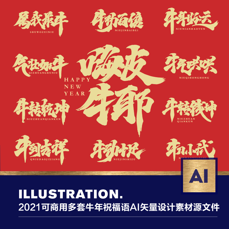 2021可商用多套牛年新年祝福语对联ai矢量设计海报素材源文件