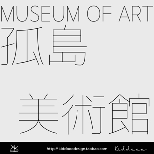 商用极细字体纤细高级简约日系美术馆艺术博物馆ai ps ae剪映字体
