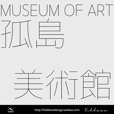 商用极细字体纤细高级简约日系美术馆艺术博物馆ai ps ae剪映字体