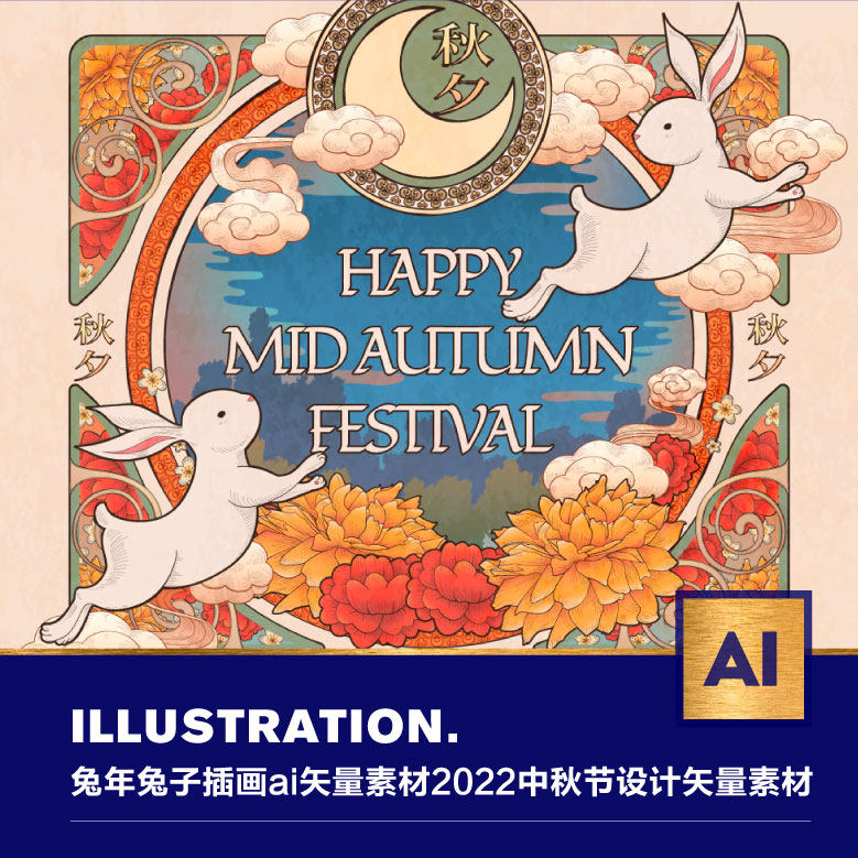 2022中秋节中国风兔年立体兔子嫦娥插画月饼包装ai矢量设计素材