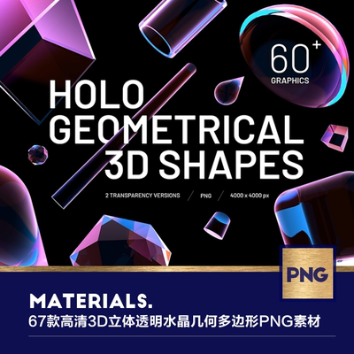 67款高清3D立体透明彩色水晶多边几何形状酸性海报ai ps设计素材