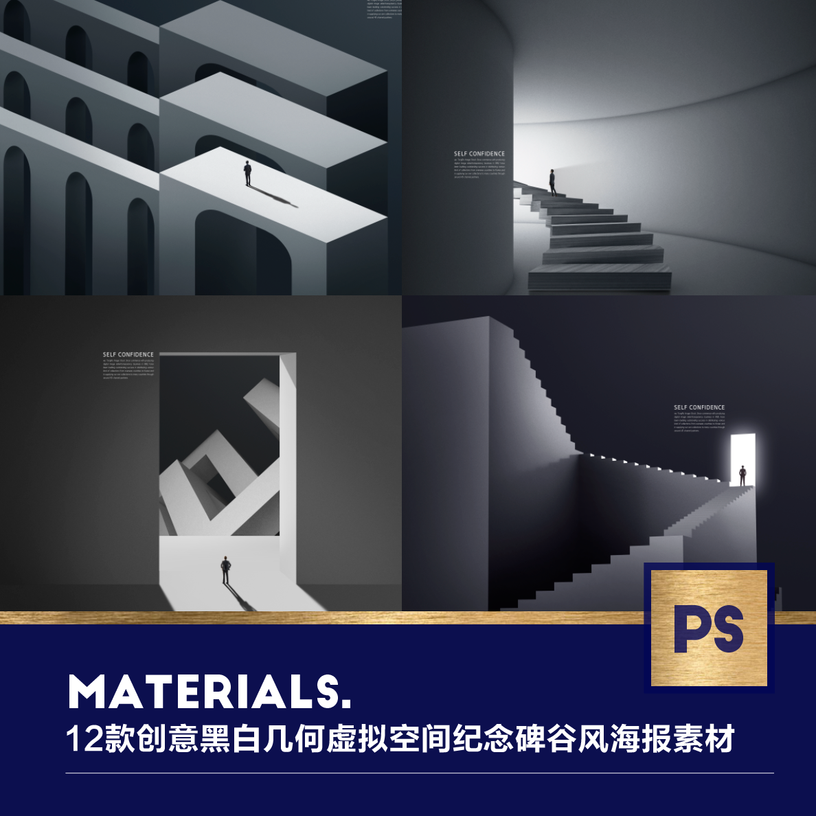 12款创意黑白几何虚拟空间纪念碑谷风企业文化宣传海报ps设计素材