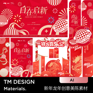 置装 2024龙年素材龙年海报龙素材新年商场美陈展览装 饰图案ai素材