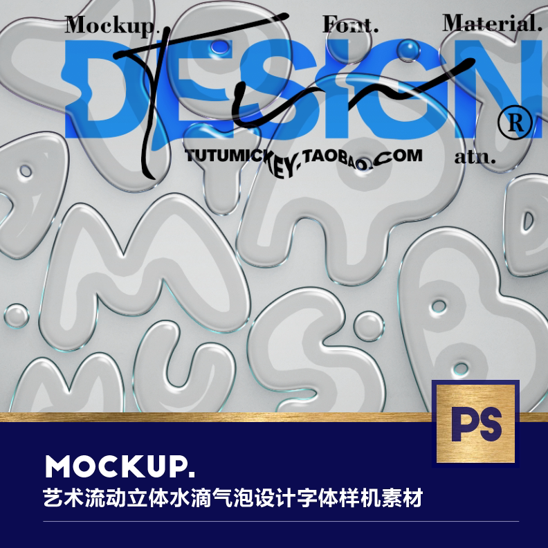 艺术立体水滴# 透明气泡质感海报字体ps样机设计素材