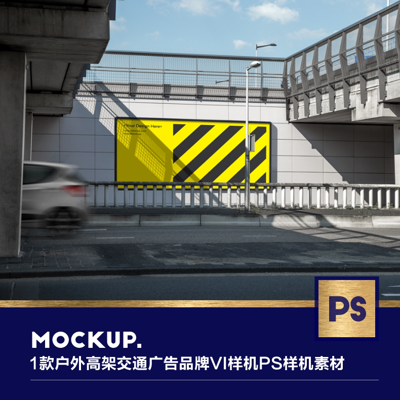 1款高清质感户外高架交通广告牌品牌vi样机ps样机设计素材源文件