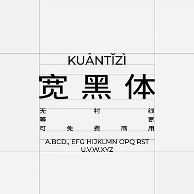 1款商用宽体中文黑体现代设计感简约无衬线ai ps procreate字体