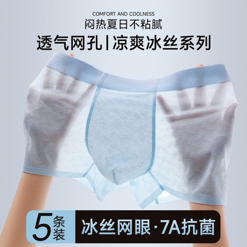 无痕男士内裤冰丝夏季薄款