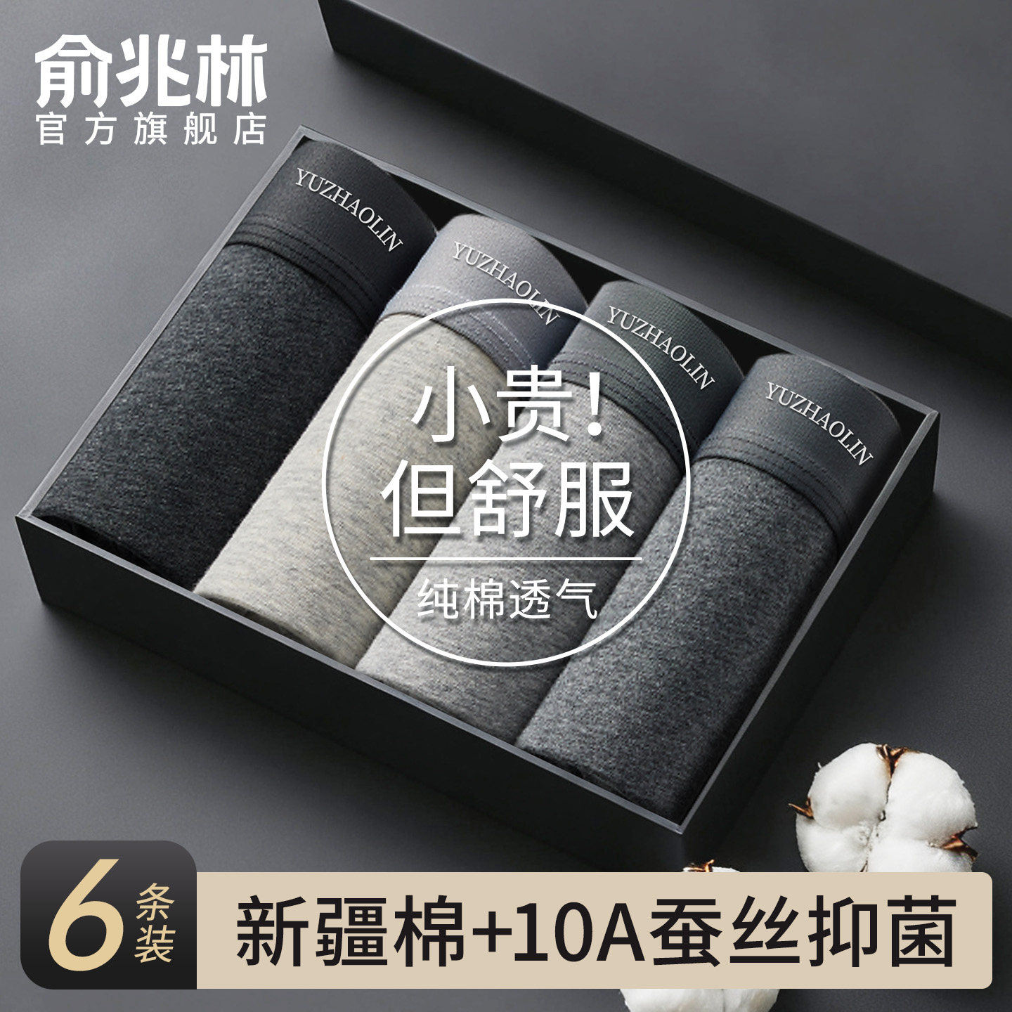 纯棉男款内裤10A级蚕丝抗菌