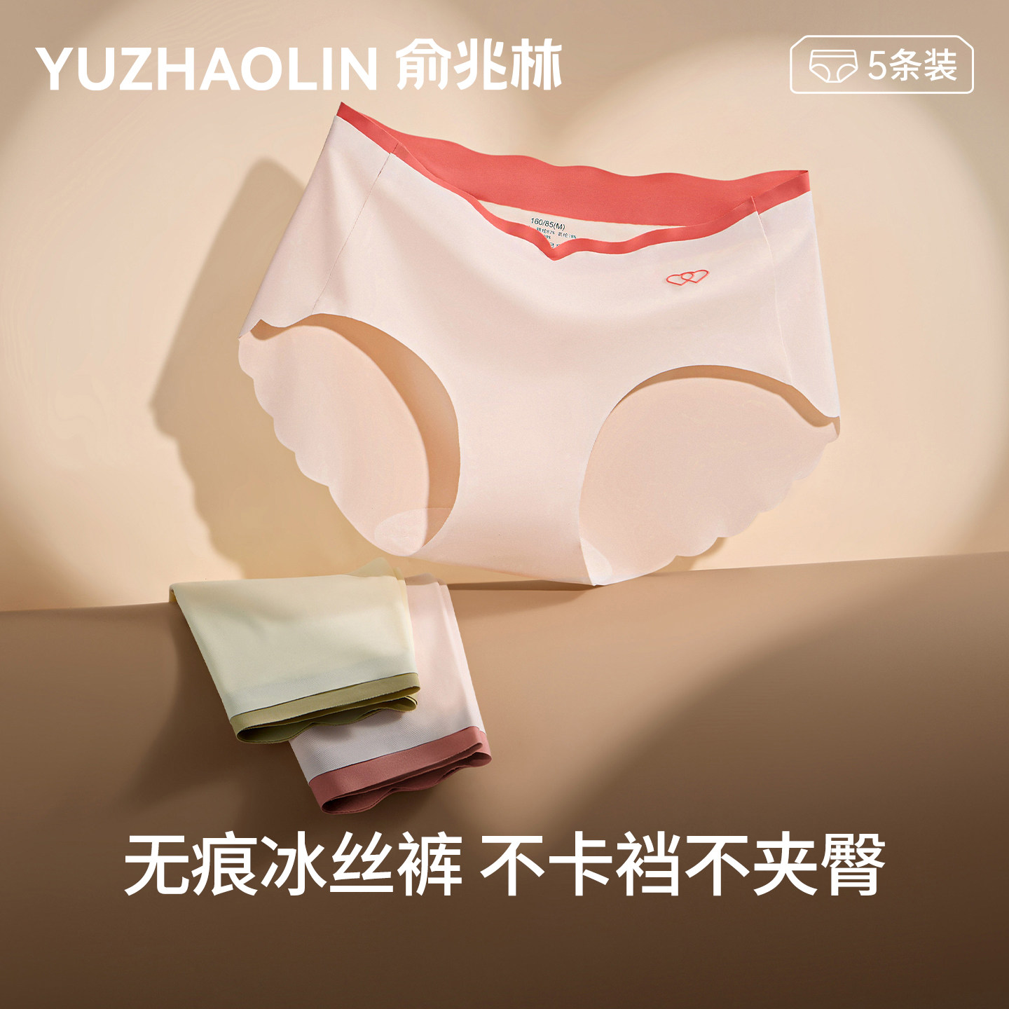 俞兆林甄选热卖好物无痕三角裤