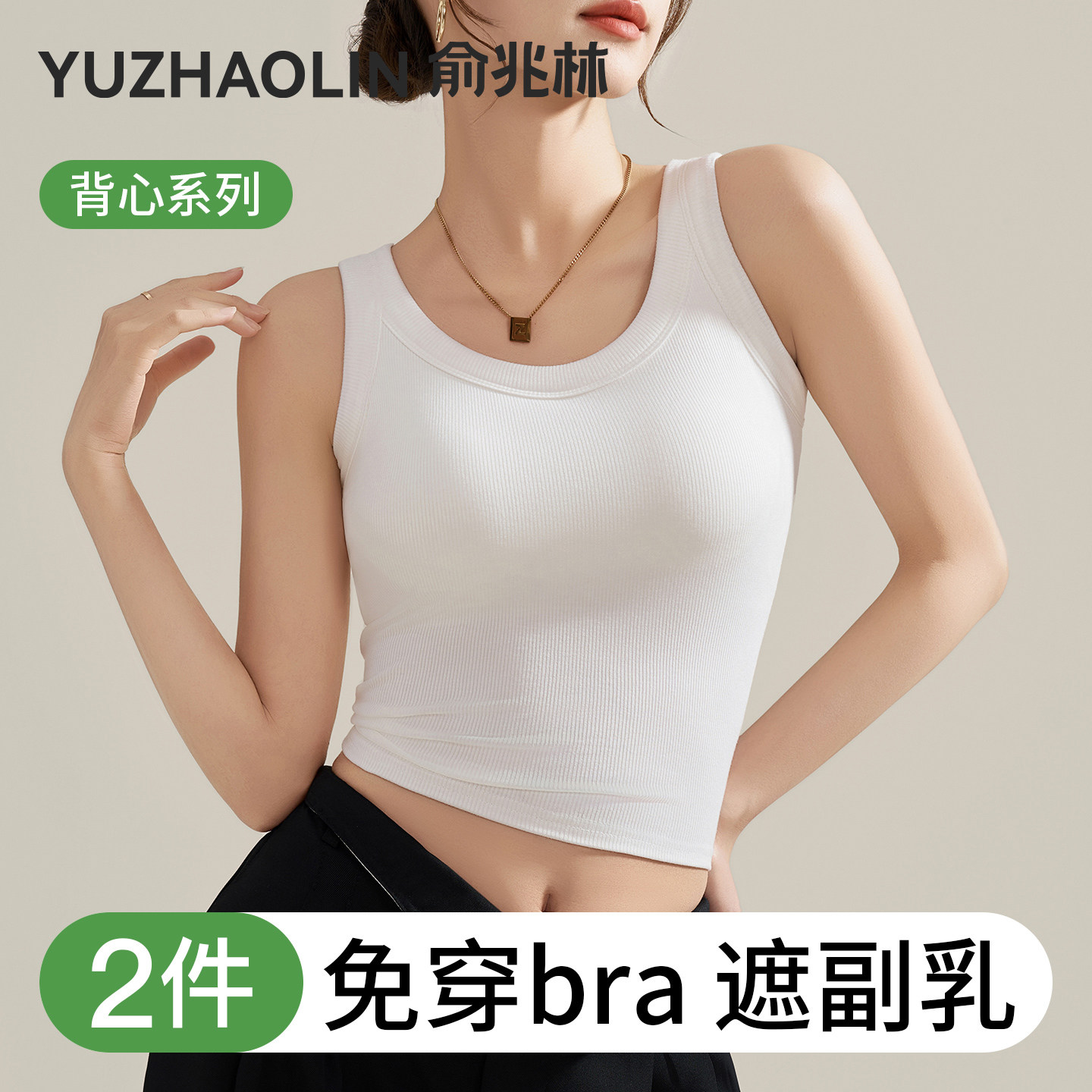 白色U领工字吊带背心女士内搭2026新款春夏季螺纹带胸垫无袖上衣