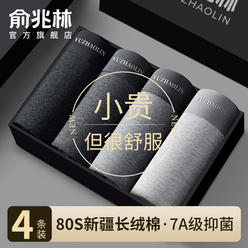 俞兆林纯棉男士内裤7A级蚕丝抗菌