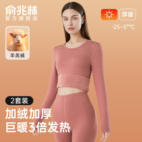 俞兆林保暖内衣女加厚加绒羊羔绒