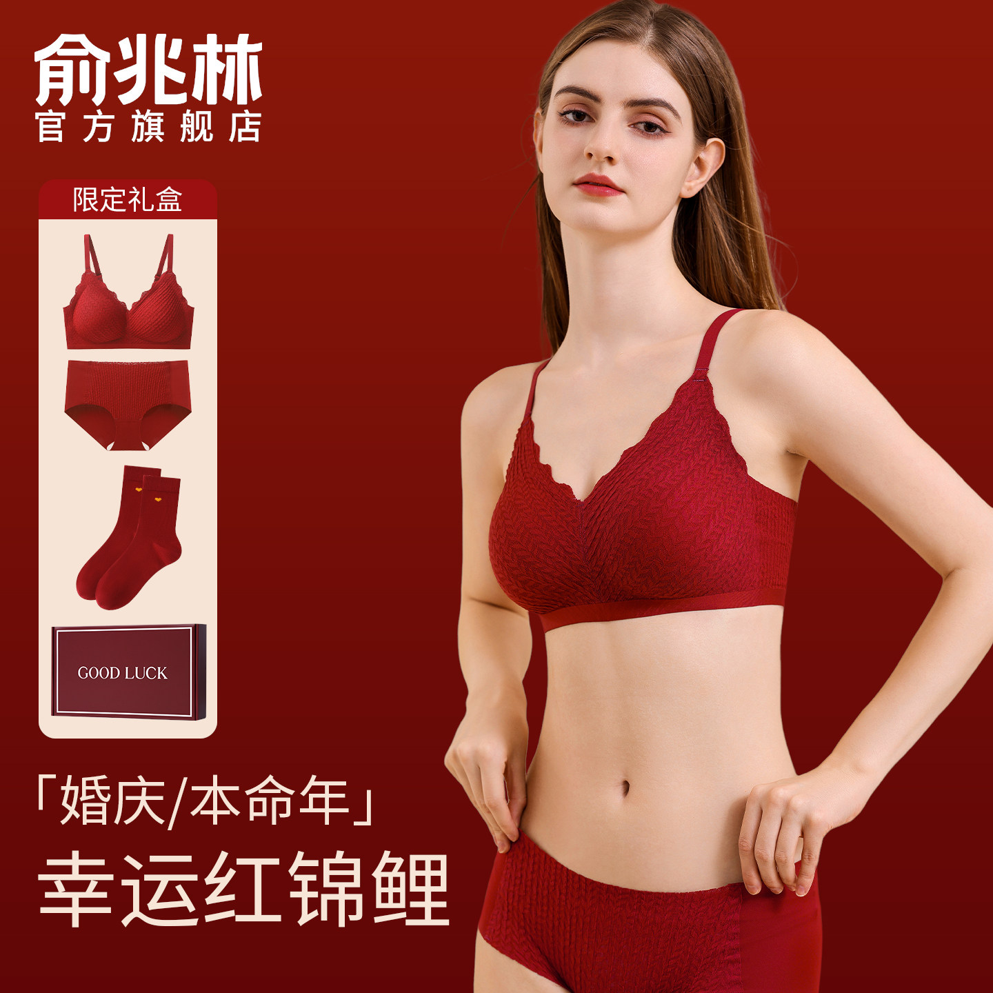 本命年内衣套装红色结婚新娘女小胸聚拢显大文胸内裤袜子2025新款