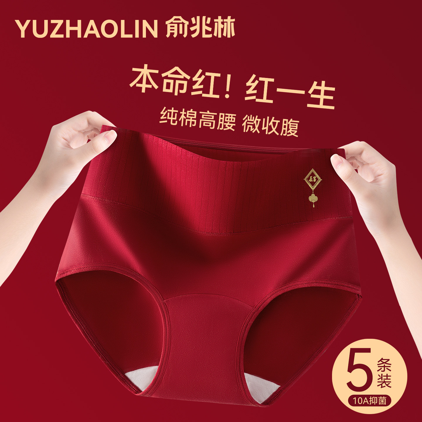 俞兆林本命年红色内裤女士纯棉抗菌2025新款结婚高腰收腹三角短裤