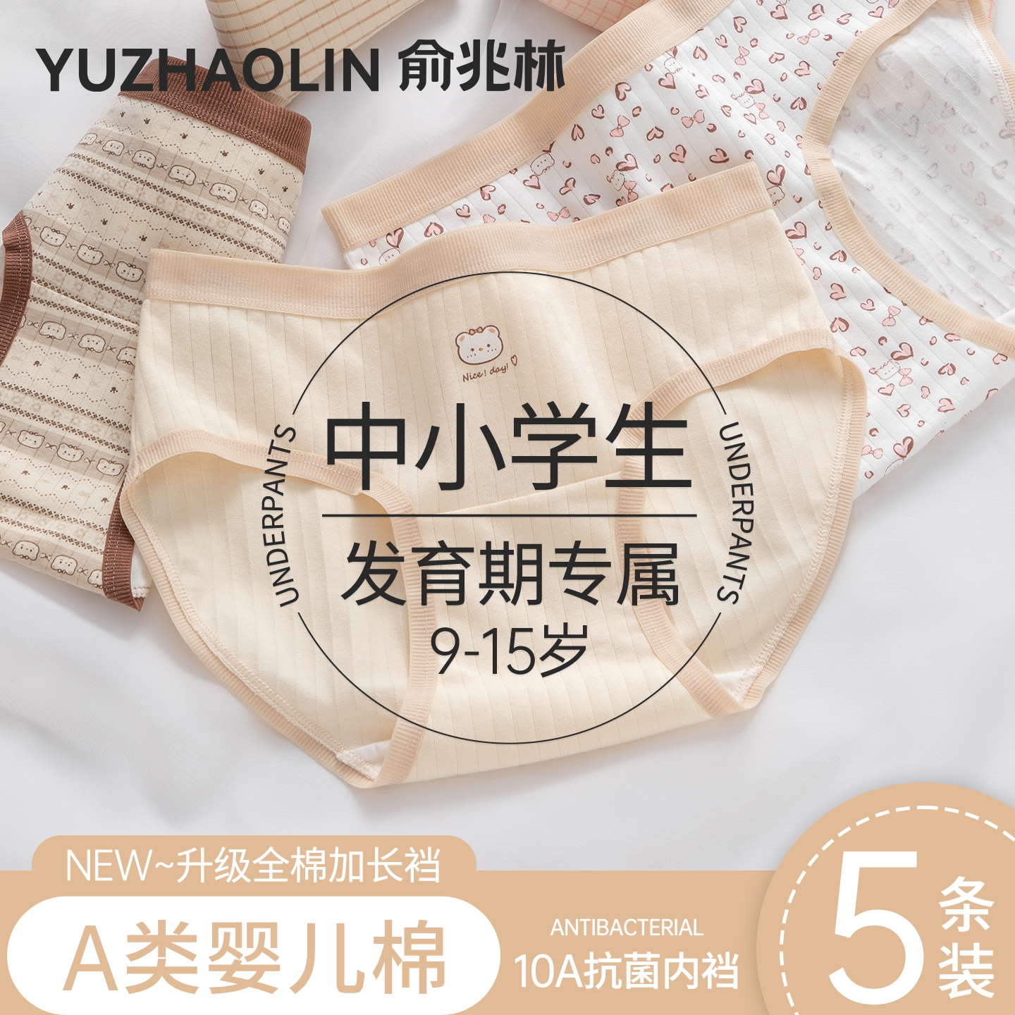 俞兆林纯棉少女内裤A类棉三角裤图片
