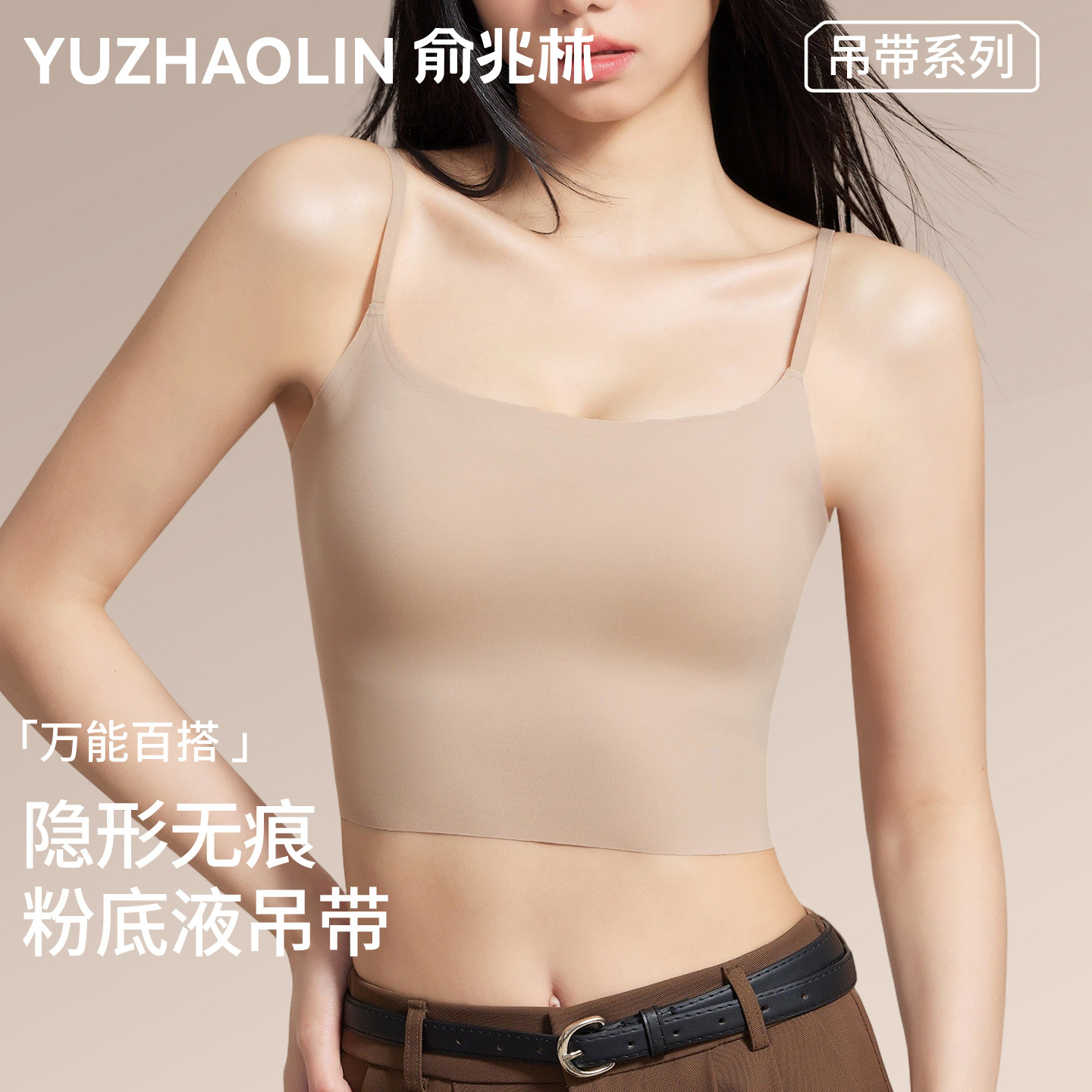 俞兆林吊带背心女内搭带胸垫2026新款粉底液肤色隐形无痕美背上衣