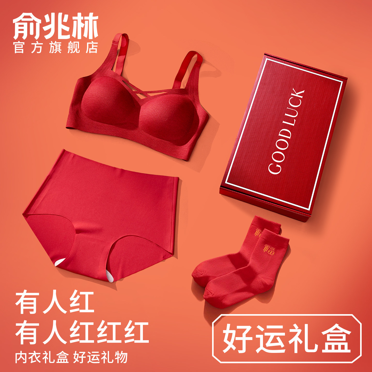 本命年内衣女聚拢小胸红色结婚新娘嫁娶无痕文胸内裤袜子套装礼盒